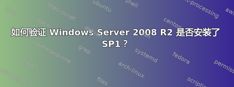 如何验证 Windows Server 2008 R2 是否安装了 SP1？