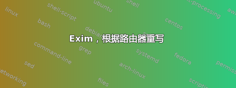 Exim，根据路由器重写