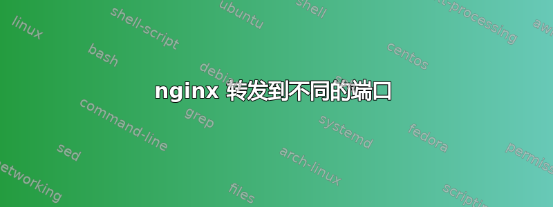 nginx 转发到不同的端口