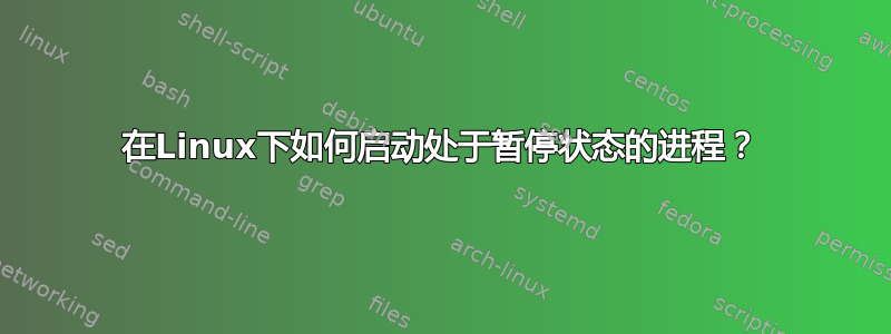 在Linux下如何启动处于暂停状态的进程？