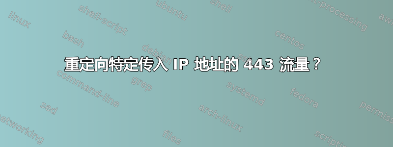 重定向特定传入 IP 地址的 443 流量？