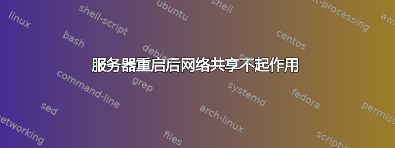 服务器重启后网络共享不起作用