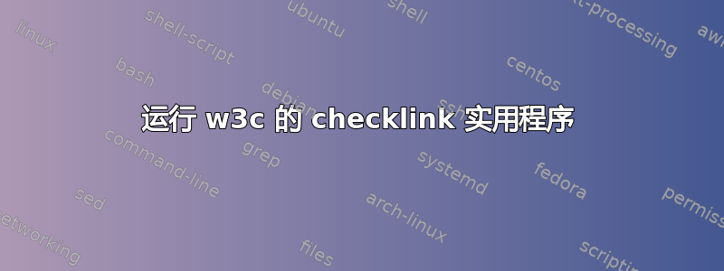 运行 w3c 的 checklink 实用程序