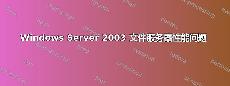 Windows Server 2003 文件服务器性能问题