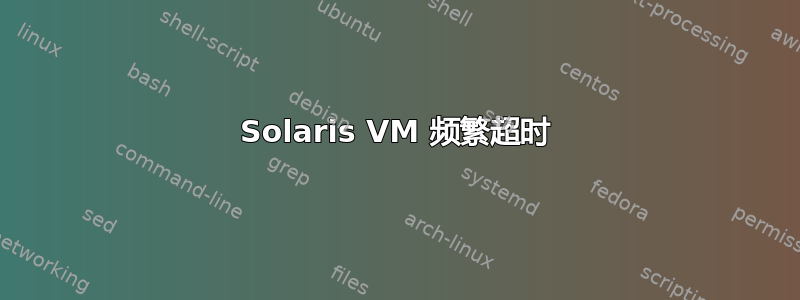 Solaris VM 频繁超时