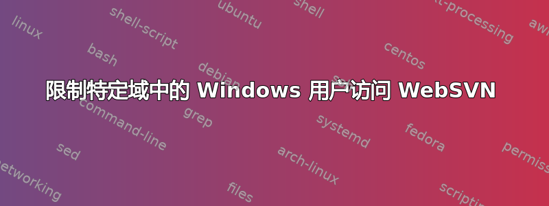 限制特定域中的 Windows 用户访问 WebSVN