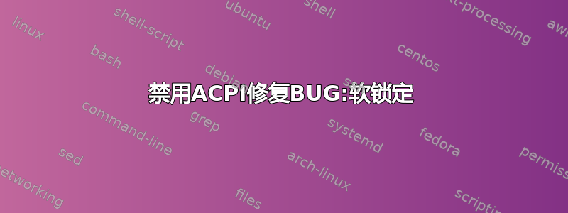 禁用ACPI修复BUG:软锁定