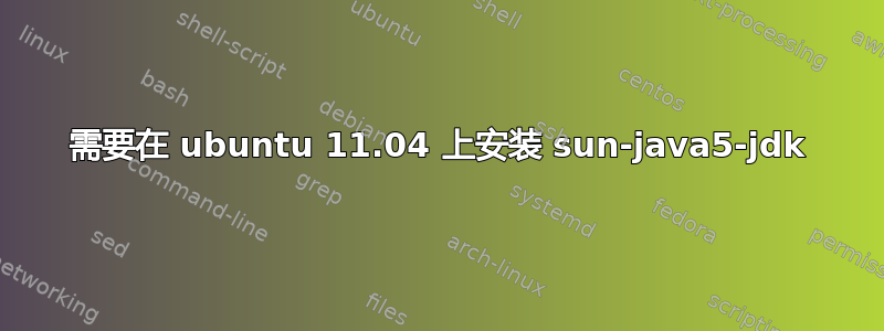 需要在 ubuntu 11.04 上安装 sun-java5-jdk