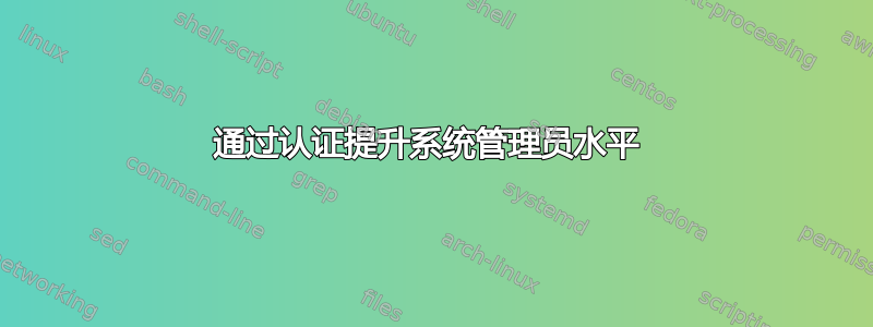 通过认证提升系统管理员水平 