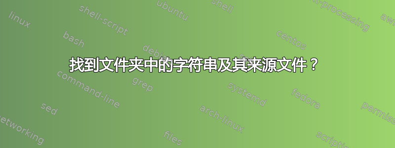 找到文件夹中的字符串及其来源文件？