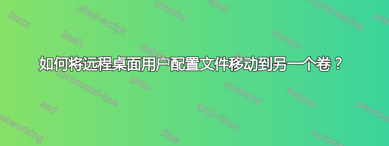 如何将远程桌面用户配置文件移动到另一个卷？