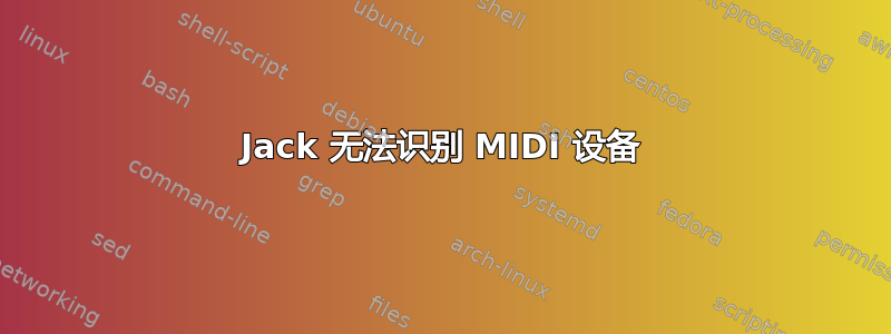 Jack 无法识别 MIDI 设备