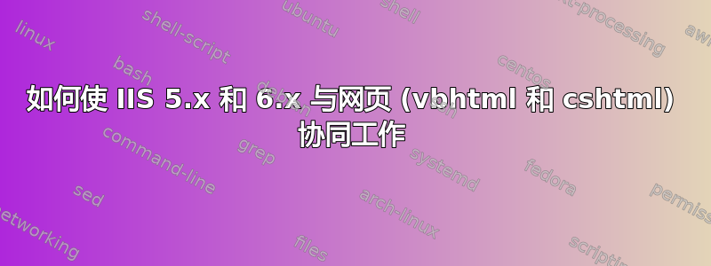 如何使 IIS 5.x 和 6.x 与网页 (vbhtml 和 cshtml) 协同工作