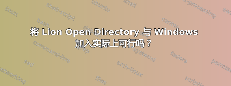 将 Lion Open Directory 与 Windows 加入实际上可行吗？