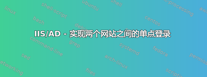 IIS/AD - 实现两个网站之间的单点登录