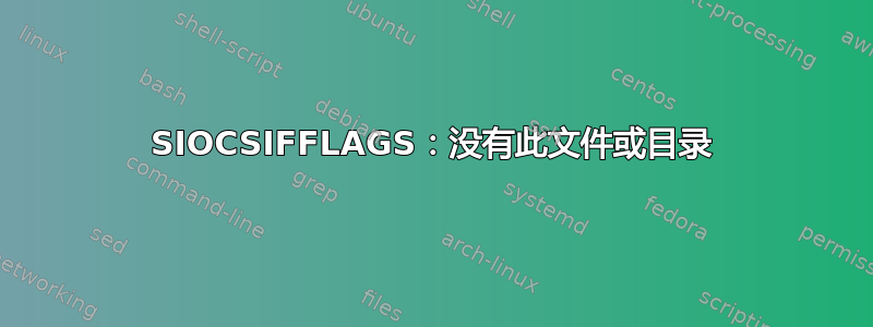 SIOCSIFFLAGS：没有此文件或目录