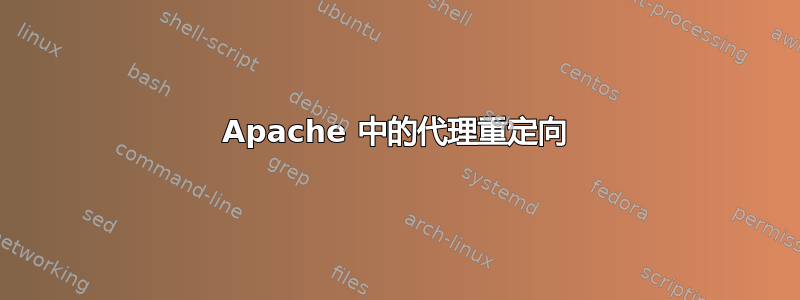 Apache 中的代理重定向