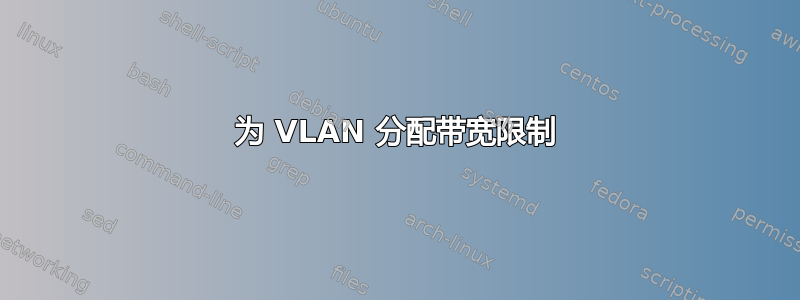 为 VLAN 分配带宽限制