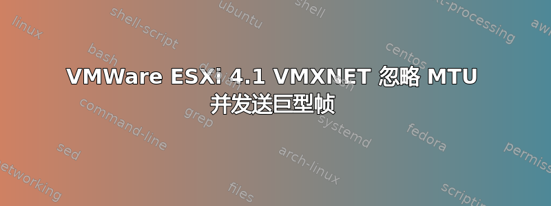 VMWare ESXi 4.1 VMXNET 忽略 MTU 并发送巨型帧