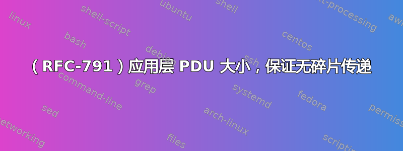 （RFC-791）应用层 PDU 大小，保证无碎片传递