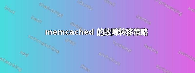 memcached 的故障转移策略