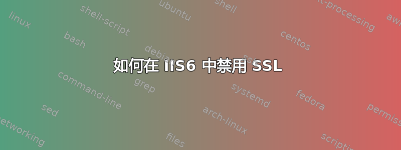 如何在 IIS6 中禁用 SSL