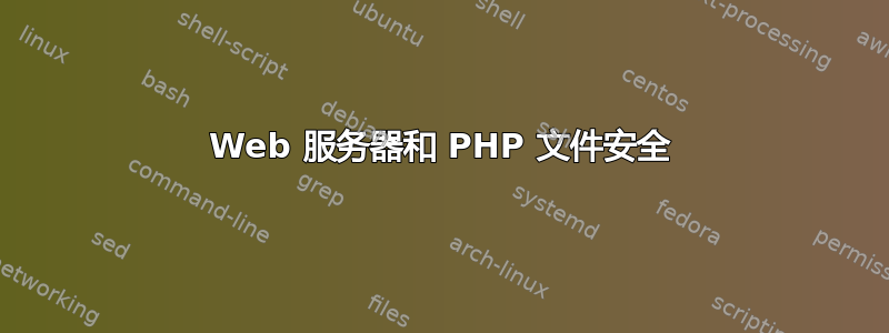 Web 服务器和 PHP 文件安全