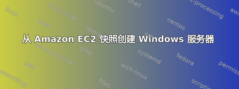 从 Amazon EC2 快照创建 Windows 服务器