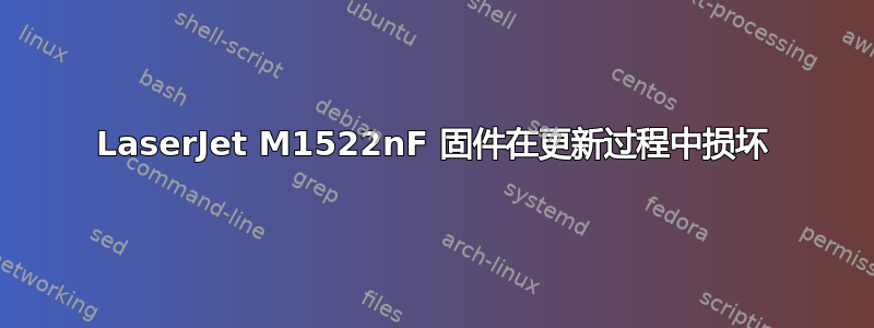 LaserJet M1522nF 固件在更新过程中损坏