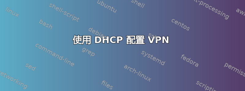 使用 DHCP 配置 VPN