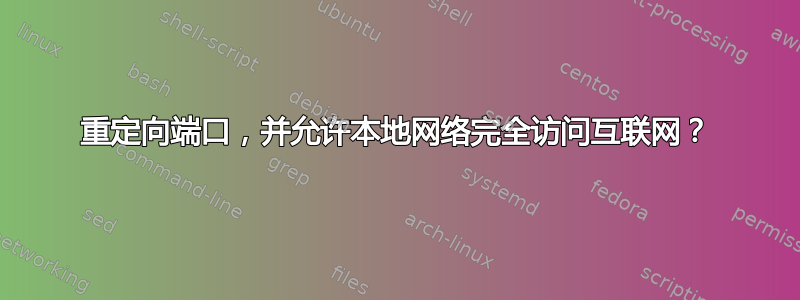 重定向端口，并允许本地网络完全访问互联网？