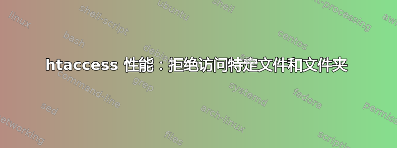 htaccess 性能：拒绝访问特定文件和文件夹