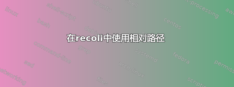 在recoll中使用相对路径