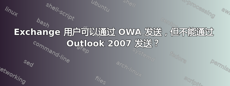 Exchange 用户可以通过 OWA 发送，但不能通过 Outlook 2007 发送？