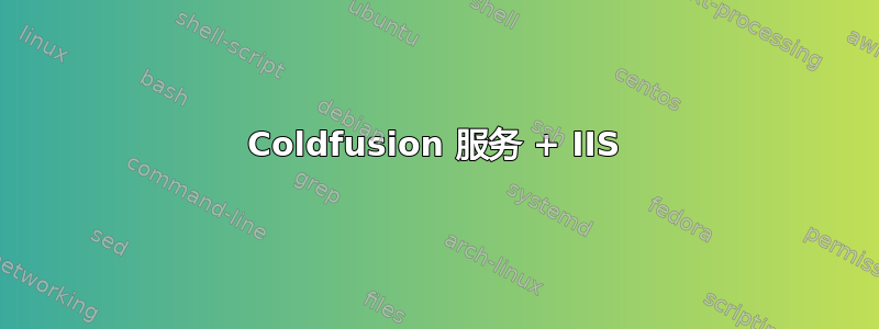 Coldfusion 服务 + IIS