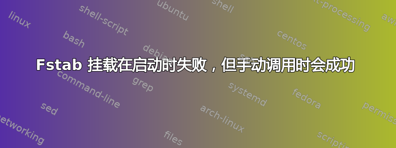 Fstab 挂载在启动时失败，但手动调用时会成功