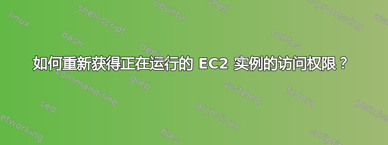 如何重新获得正在运行的 EC2 实例的访问权限？