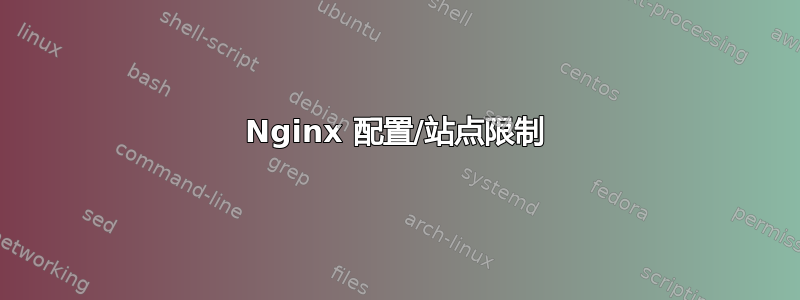 Nginx 配置/站点限制