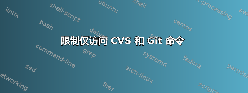 限制仅访问 CVS 和 Git 命令