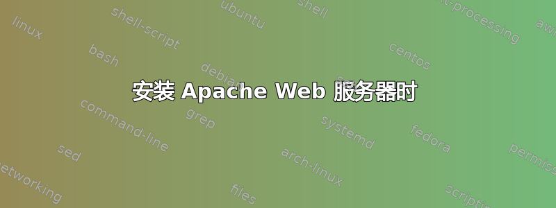 安装 Apache Web 服务器时