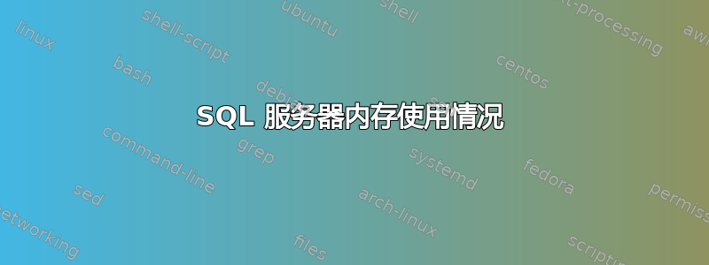 SQL 服务器内存使用情况