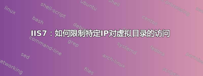 IIS7：如何限制特定IP对虚拟目录的访问