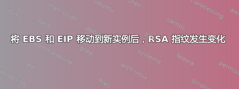 将 EBS 和 EIP 移动到新实例后，RSA 指纹发生变化