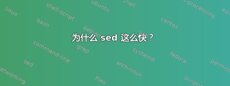 为什么 sed 这么快？