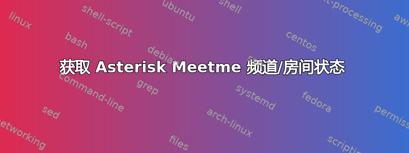 获取 Asterisk Meetme 频道/房间状态