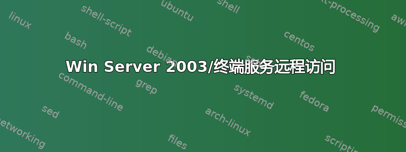 Win Server 2003/终端服务远程访问