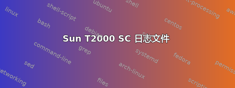 Sun T2000 SC 日志文件