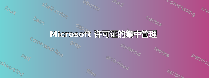 Microsoft 许可证的集中管理