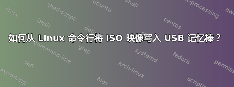 如何从 Linux 命令行将 ISO 映像写入 USB 记忆棒？