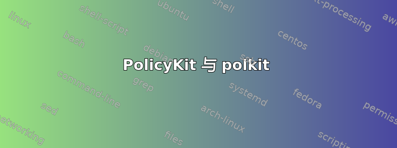 PolicyKit 与 polkit